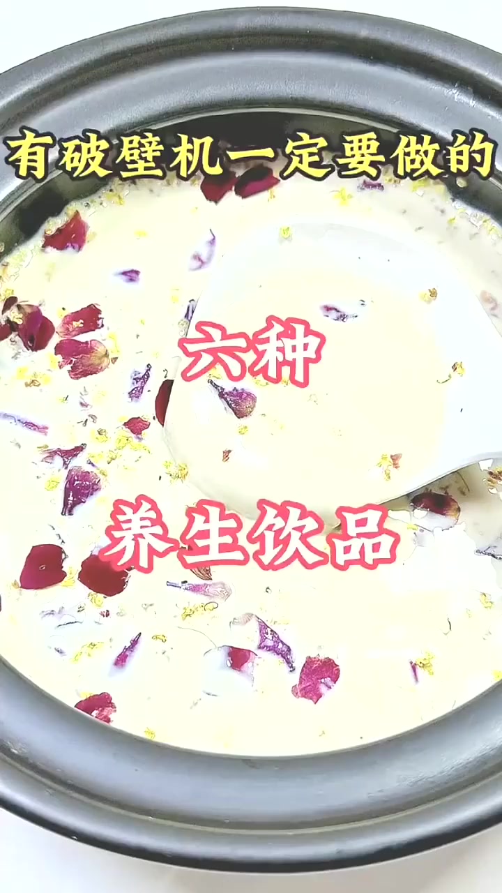 喝出好气色 健康养生 破壁机食谱 五谷杂粮 自制饮品