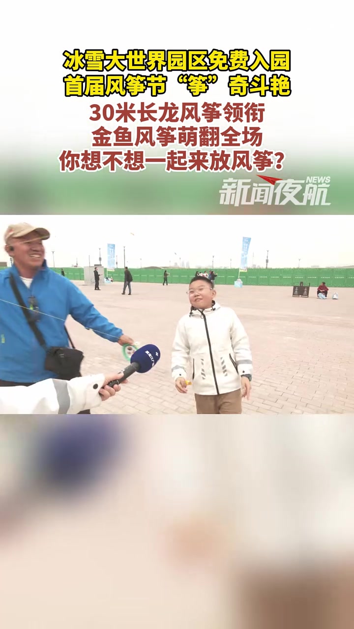 5月1日 黑龙江 哈尔滨 冰雪大世界园区免费入园,首届风筝节“筝”奇斗艳,30米长龙风筝领