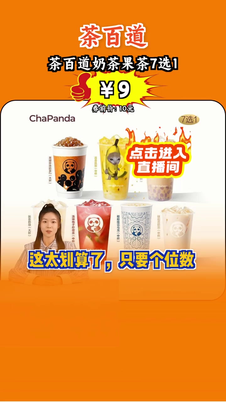 个位数低价!全国疯抢,茶百道奶茶果茶7选1,只要九块!