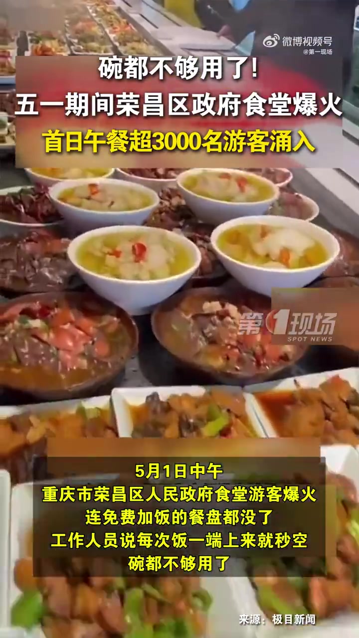「碗都不够用了「笑哭」荣昌区政府食堂爆火出圈」重庆荣昌五一假期赢麻了 五一假期,荣昌区政府