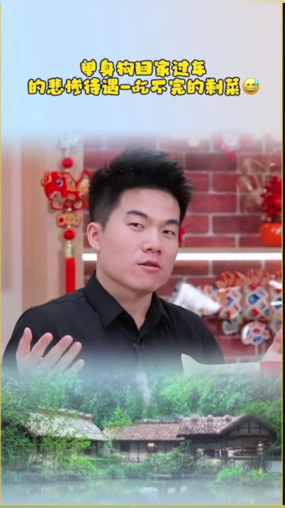 今年回家还得吃剩菜