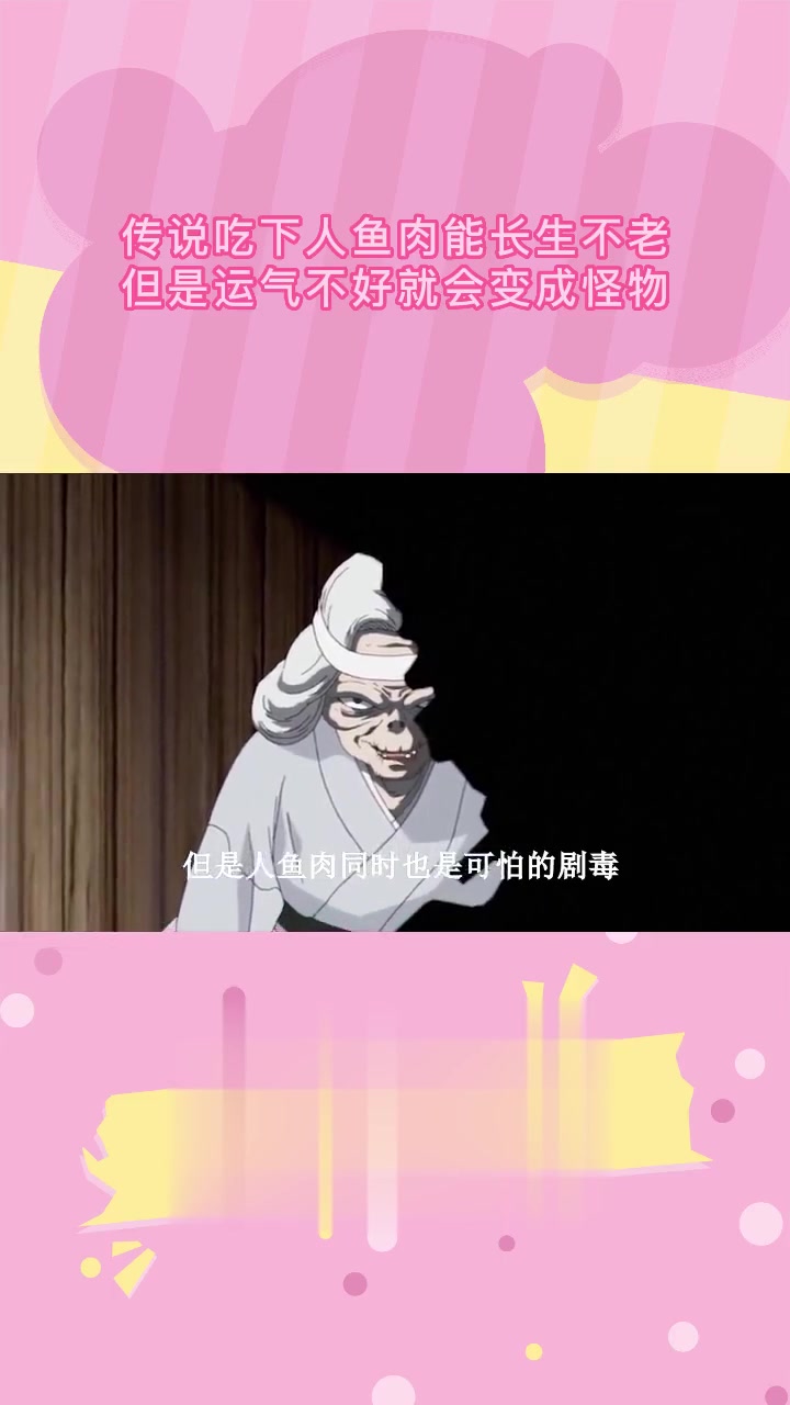 传说吃下人鱼肉能长生不老,运气不好会变怪物