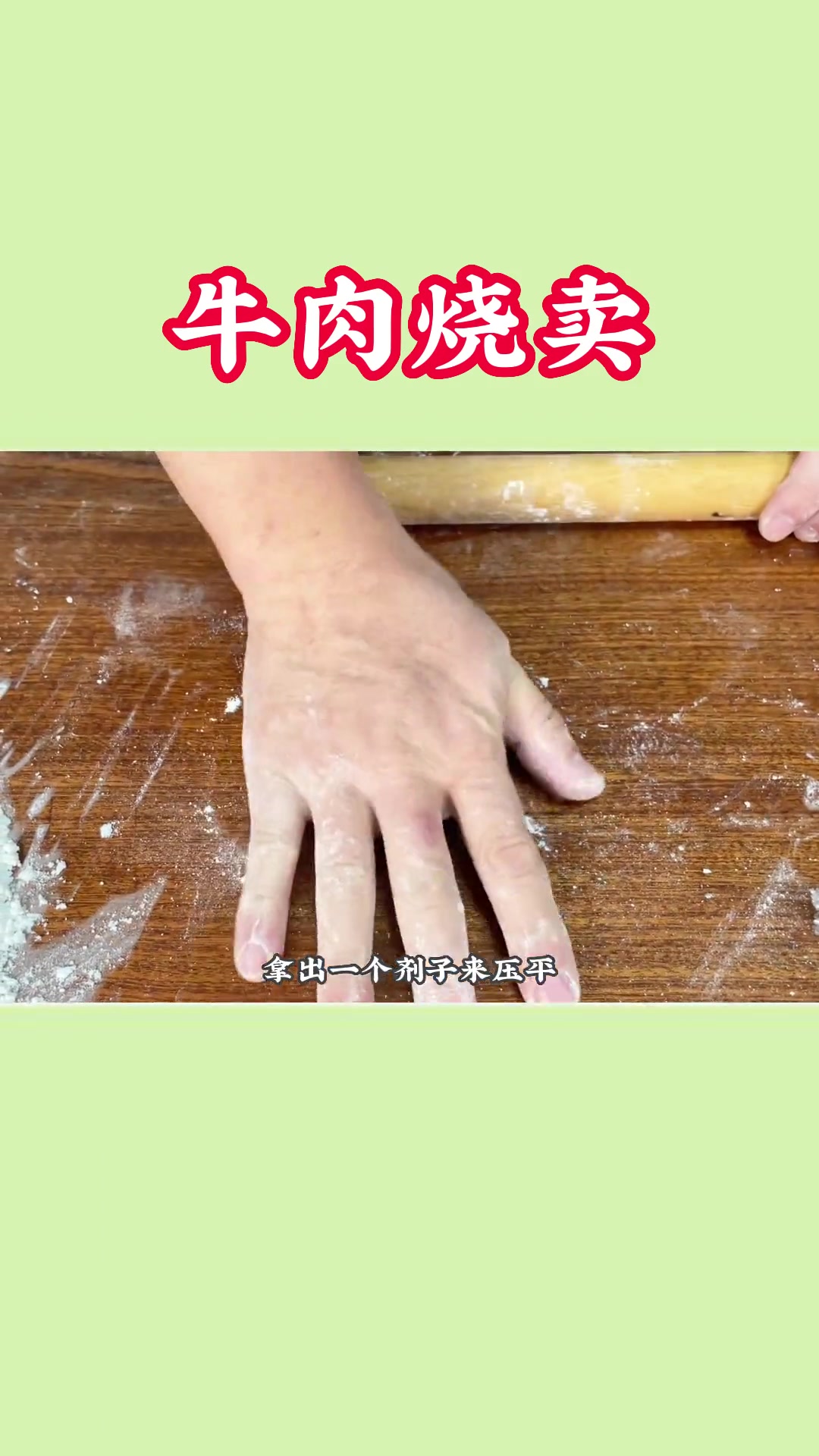 国家一级面点师教你做个多汁的牛肉烧卖,去年在北方吃过一次,念念不忘!