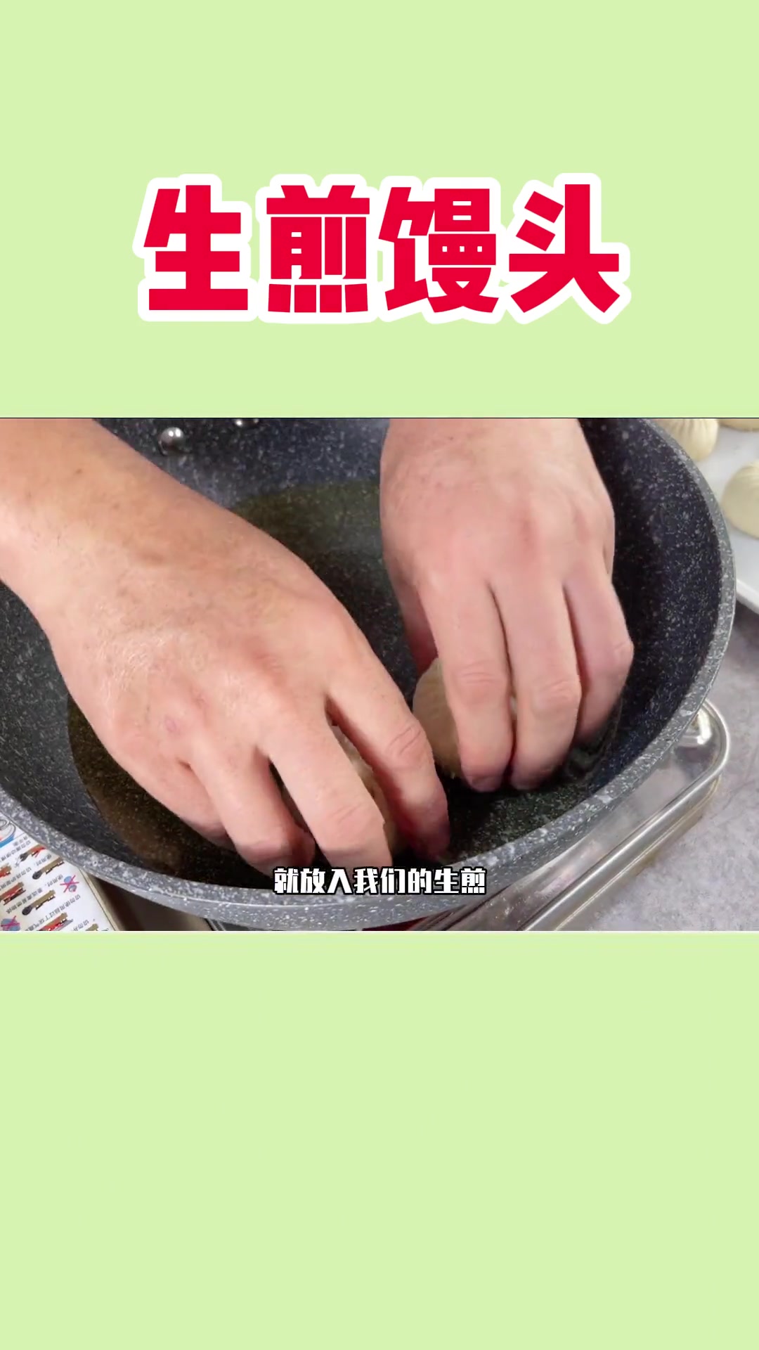生煎馒头的详细教程来咯,在家也可以做出底部酥脆,肉馅多汁的生煎!