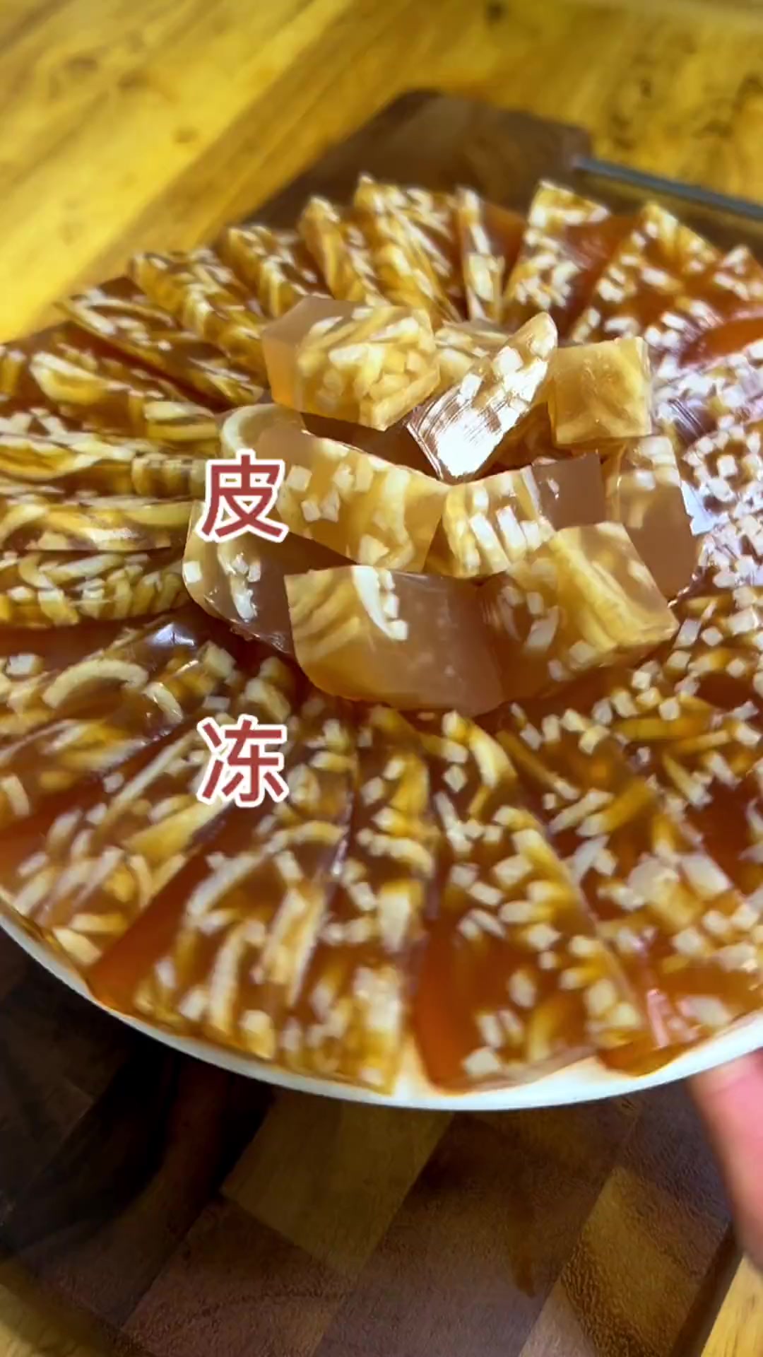 年夜饭桌上少不了皮冻，百忙之中还是安排上了，QQ弹弹，一个人就能吃一盘