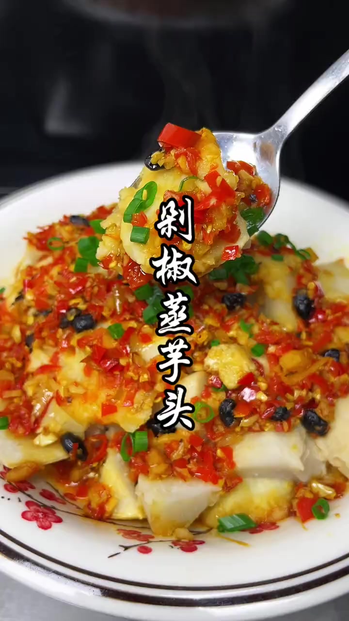 又粉又糯的芋头,搭配剁椒蒸出来真的太下饭了