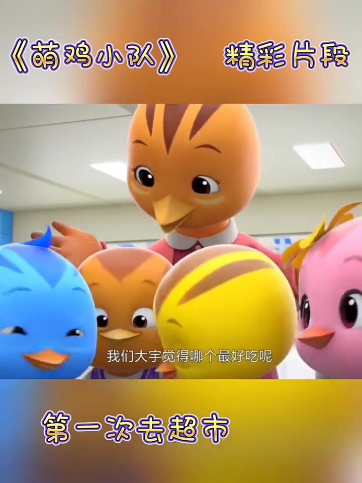 萌鸡小队第一次去超市