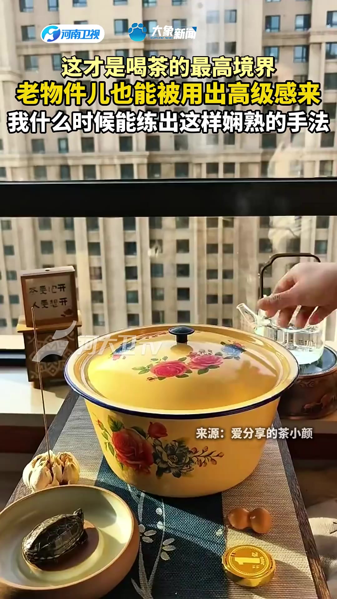 这才是喝茶的最高境界,老物件儿也能被用出高级感来!