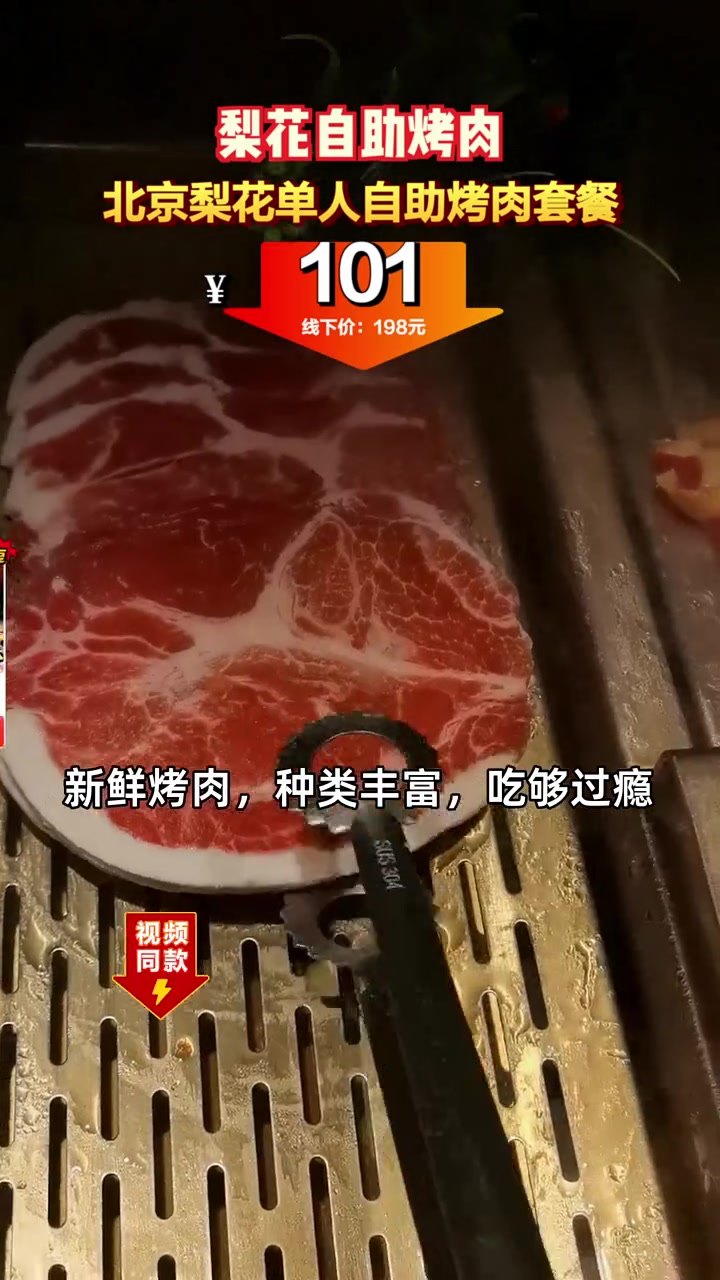只要101元的北京梨花单人自助烤肉套餐,买一送一的超值福利等你来享!自助烤肉 品质食材