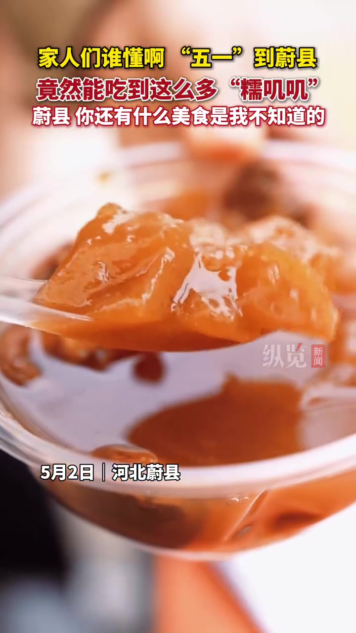 油炸糕、糖麻叶、甜糊糊、肉煎饼……蔚县,你还有多少隐藏美食!来蔚县吃“糯叽叽”美食