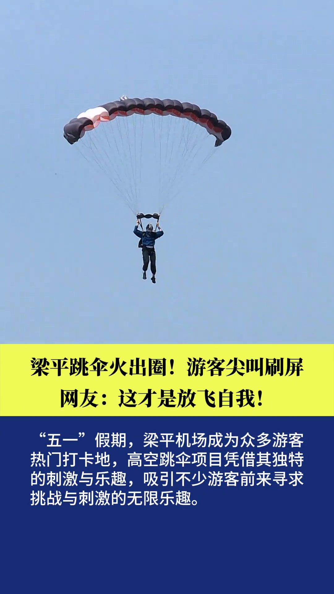 重庆高空尖叫实录,敢来挑战你的失重表情包吗?梁平跳伞刷爆同城榜!