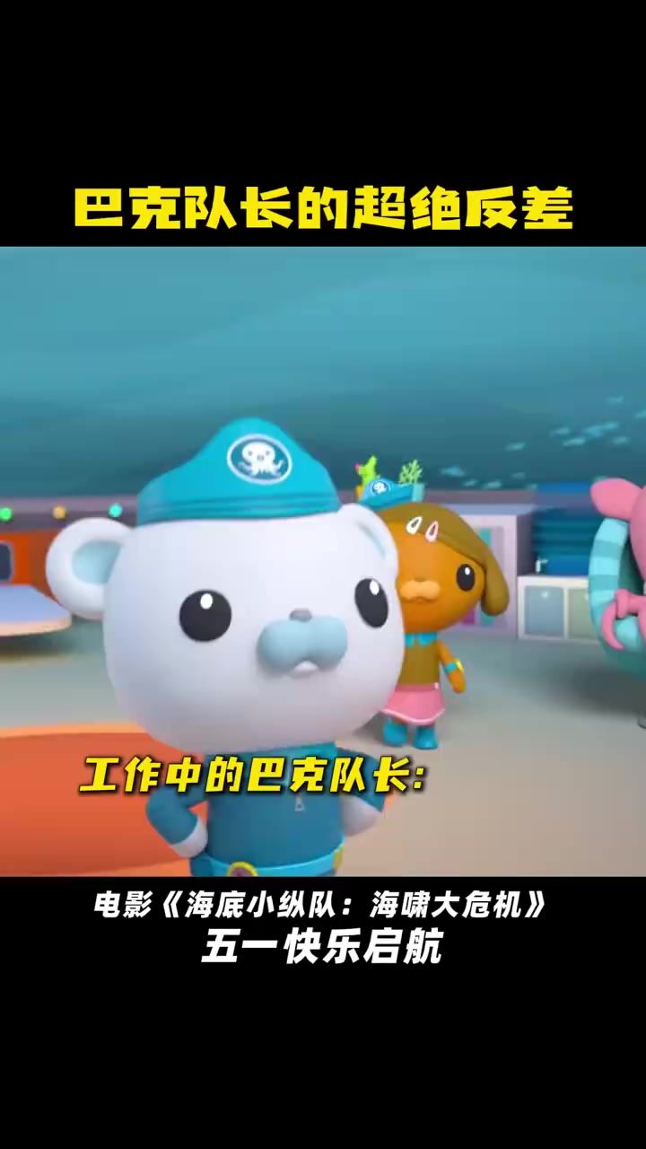 他私底下就是跳舞唱歌样样都来啊 海底小纵队海啸大危机 海底小纵队大电影3