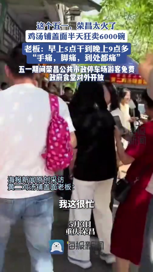 这个五一,荣昌太火了,鸡汤铺盖面半天狂卖6000碗