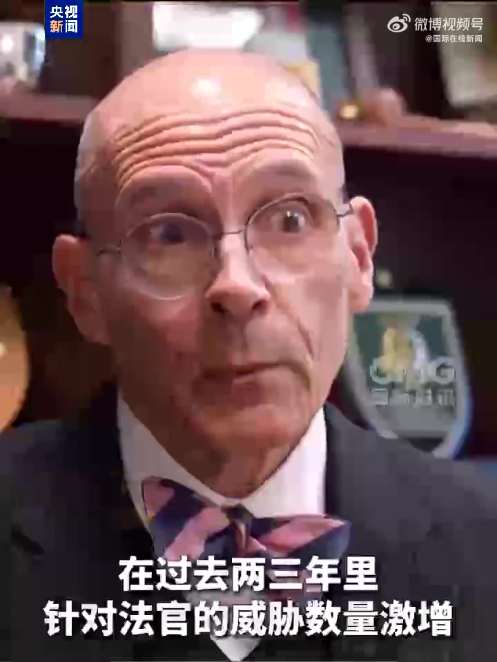 「美多名法官及家人遭两党支持者“开盒”及死亡威胁」近日,美国多名法官及其家人遭到人身威胁,