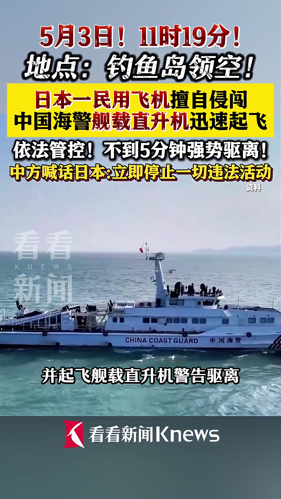 日本民用飞机侵闯我钓鱼岛领空 中国海警发声