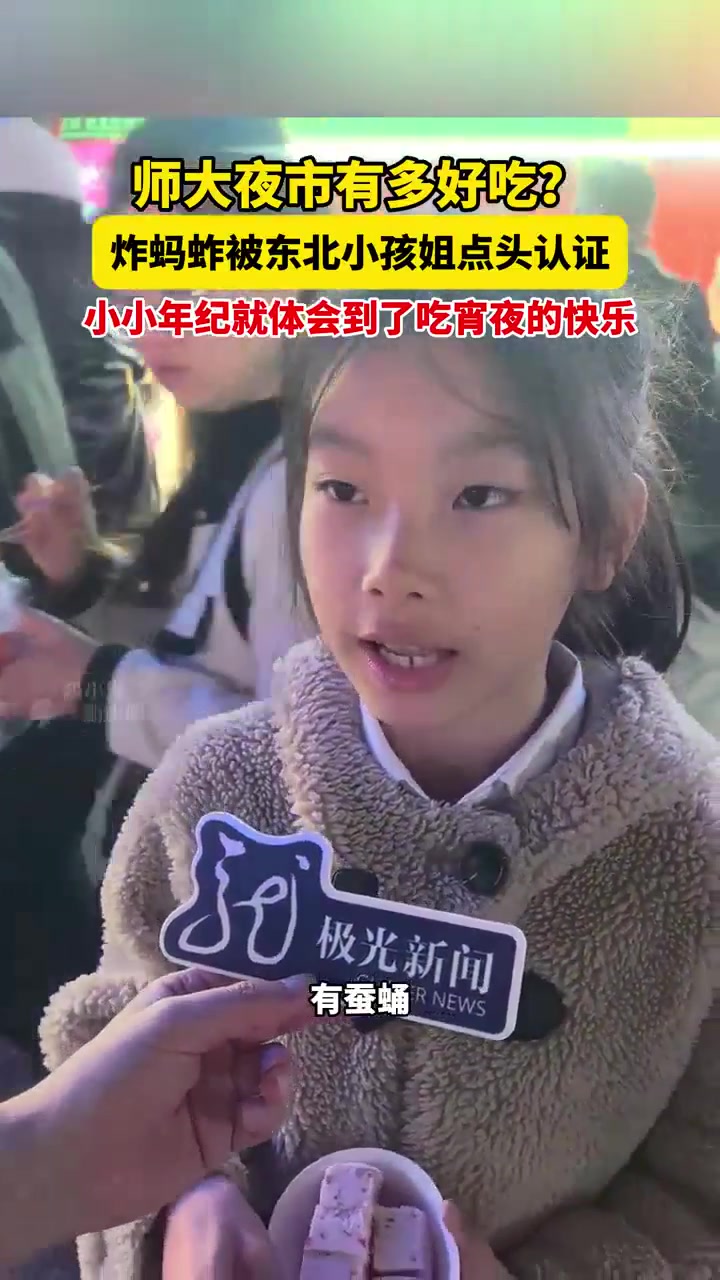 5月3日哈尔滨,师大夜市有多好吃?炸蚂蚱被东北小孩姐点头认证,小小年纪就体会到了吃宵夜的快