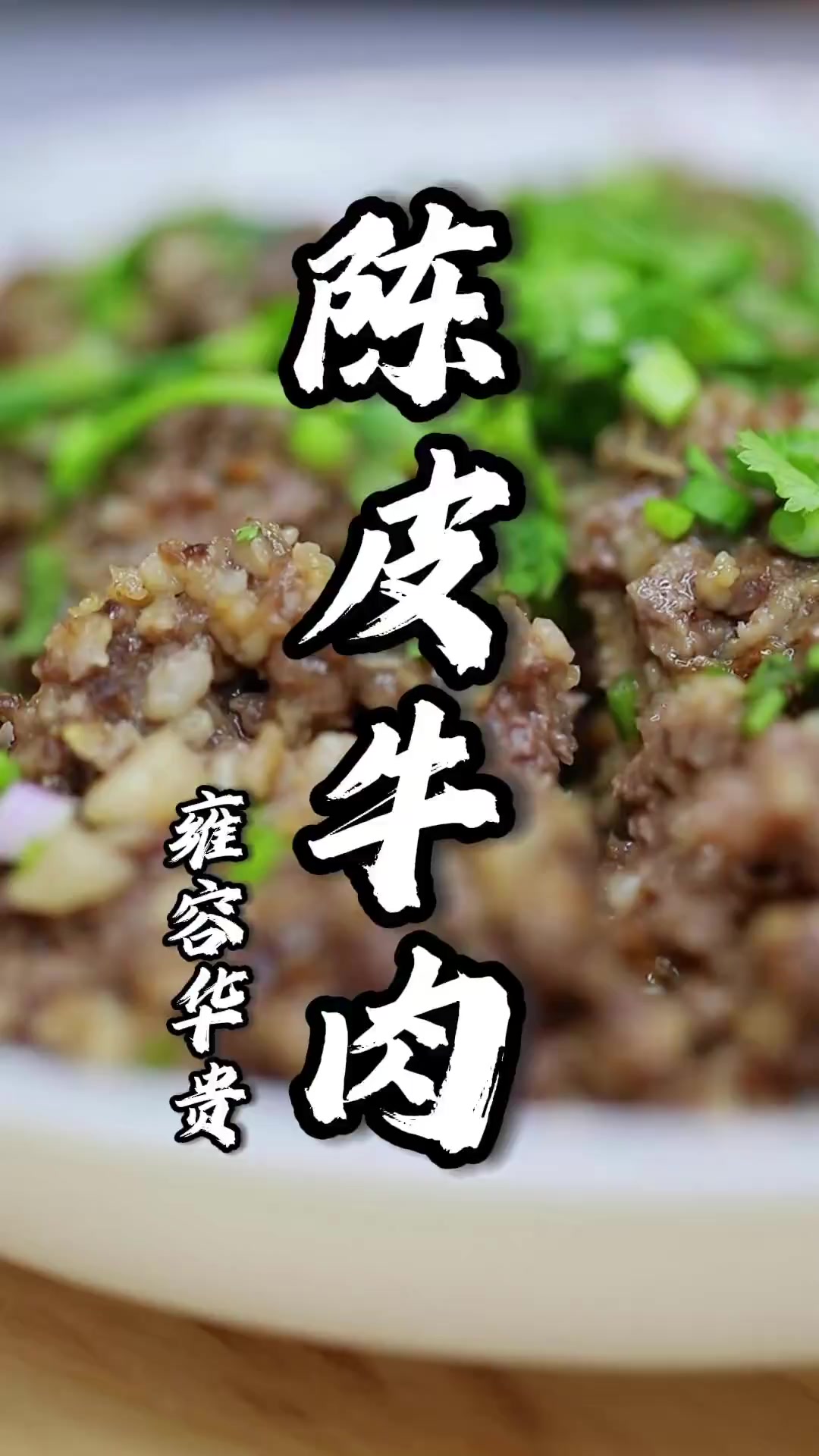 入菜成就了广东名菜陈皮牛肉,制做起来居然这么简单!