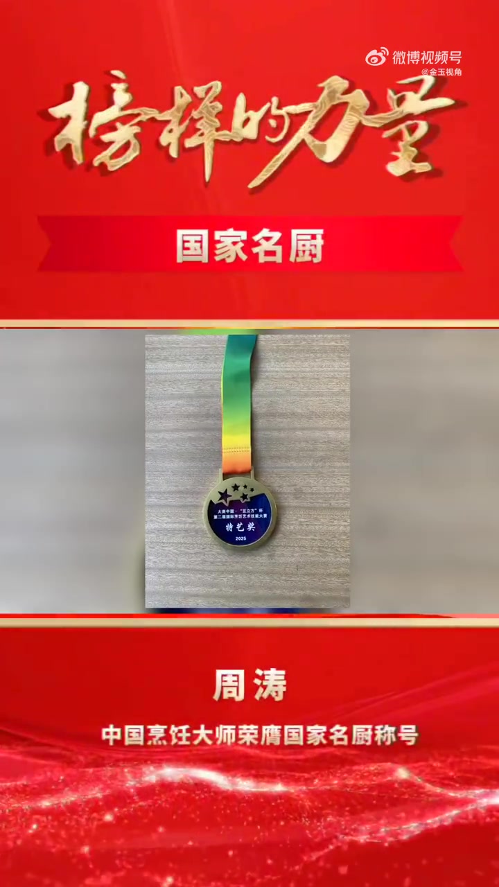 中国烹饪大师周涛荣膺国家名厨称号 周涛的职业生涯始于南京商业技工学校烹饪专业,历经南京天丰