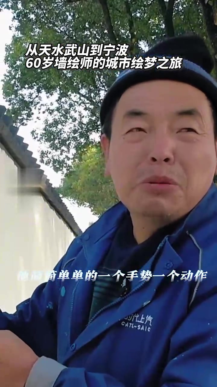 从天水武山到浙江宁波,60岁墙绘师宋群的城市绘梦之旅～