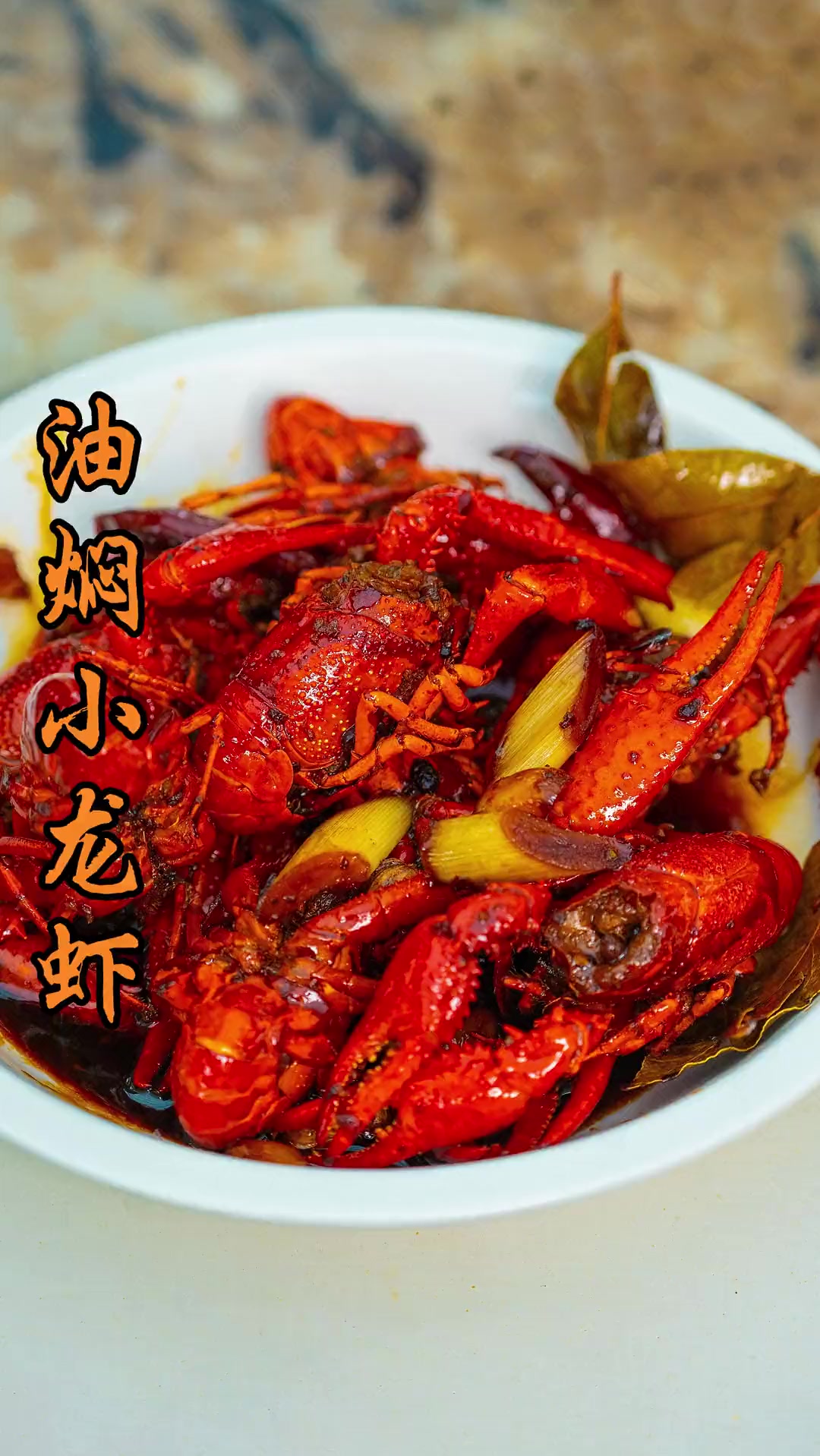 你的夏天怎么能缺少一盘油焖小龙虾?五一假期,自己动手做起来～