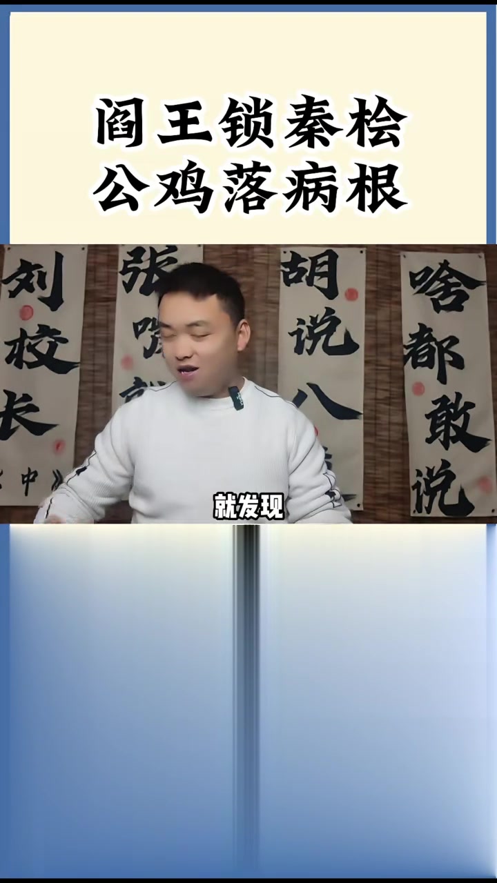 阎王锁秦桧,公鸡落病根