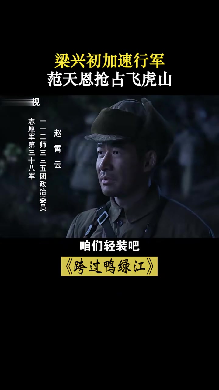 跨过鸭绿江:梁兴初加速急行军,范天恩抢占飞虎山!