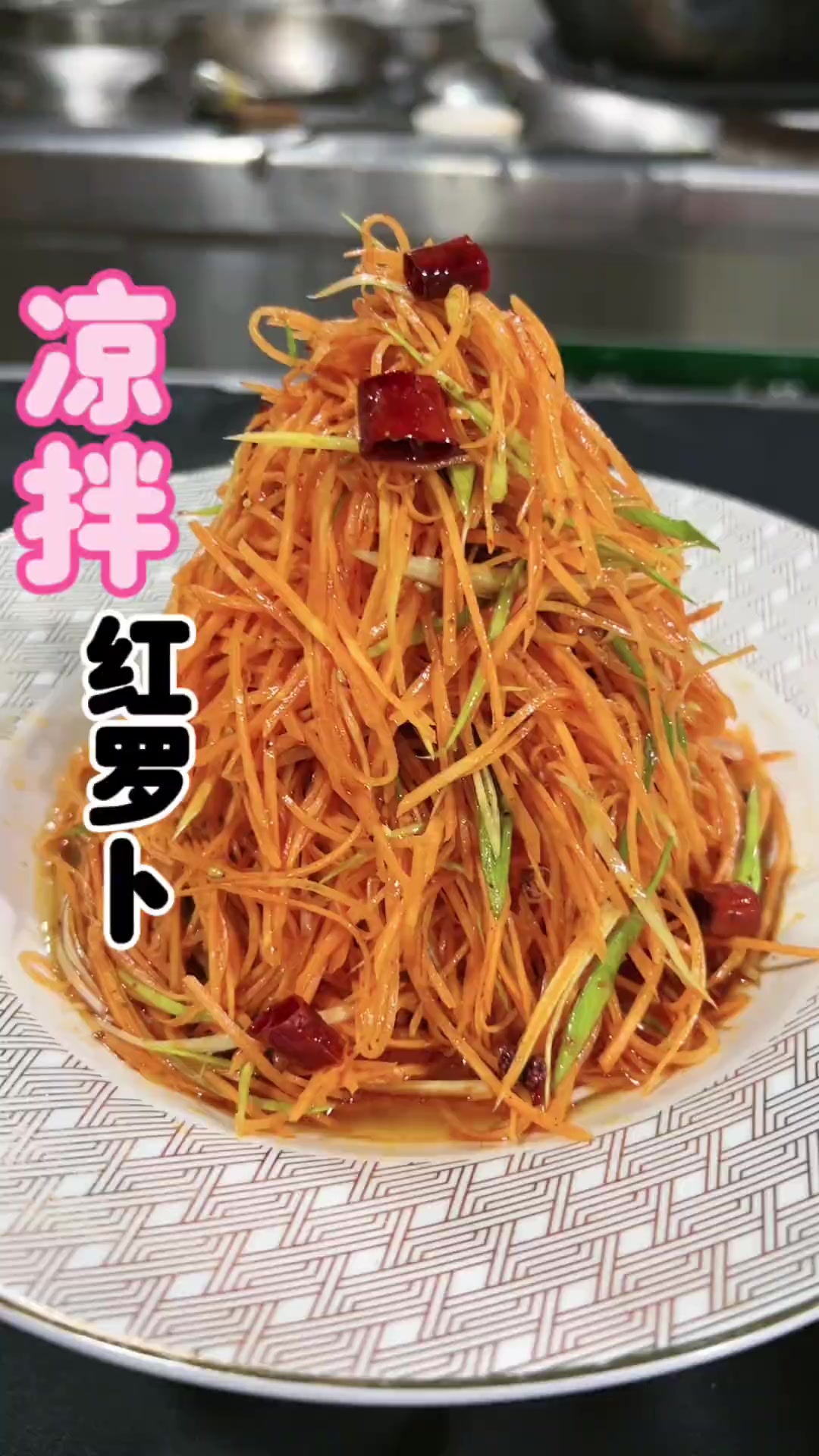 红萝卜调辣子吃出看不出,今天给大家教一道陕西家常凉拌红萝卜丝!