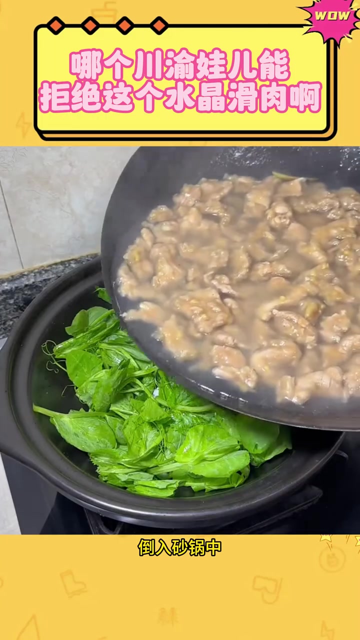 哪个川渝娃儿能拒绝这个水晶滑肉啊