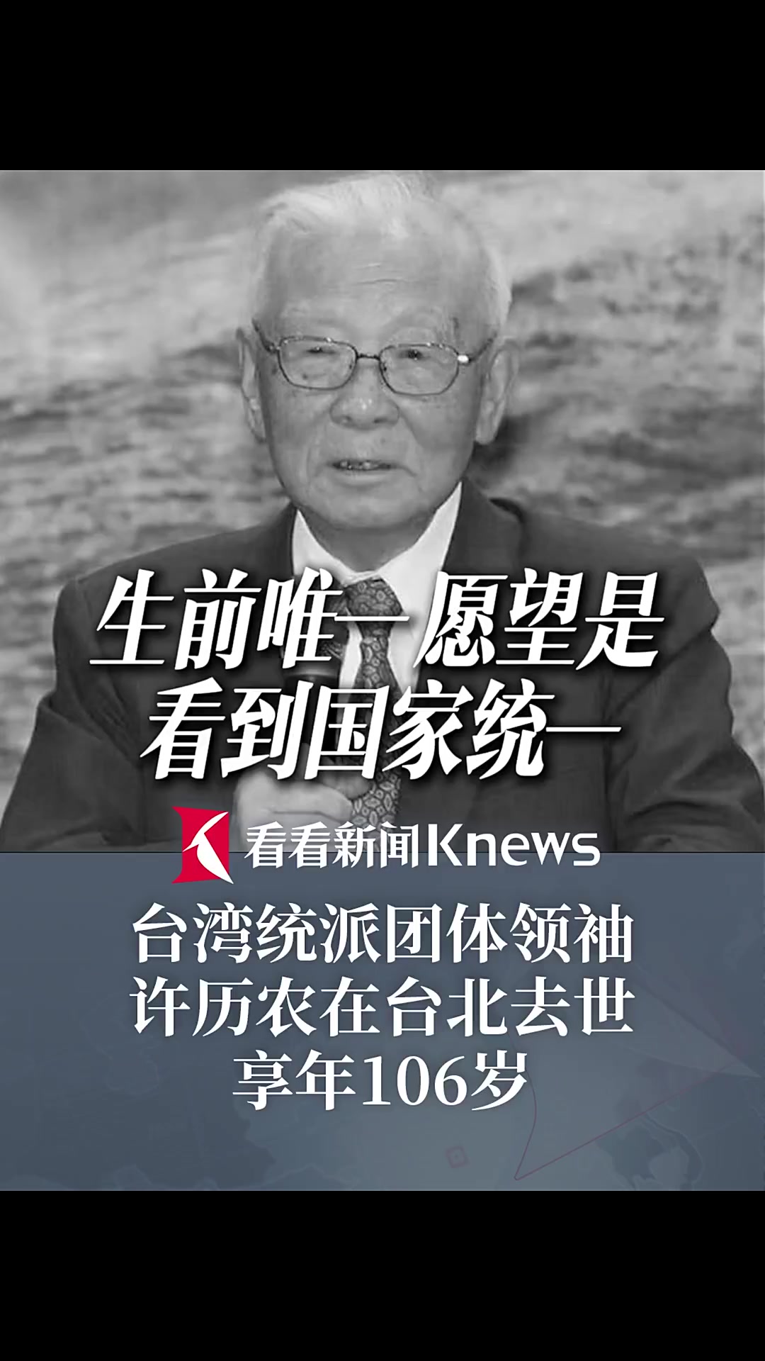 台湾统派精神领袖许历农去世 享年106岁