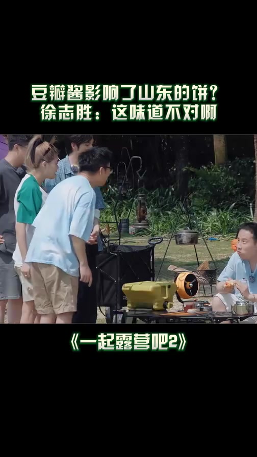 郫县豆瓣酱配山东煎饼?徐志胜:手里握着的是南北美食大融合