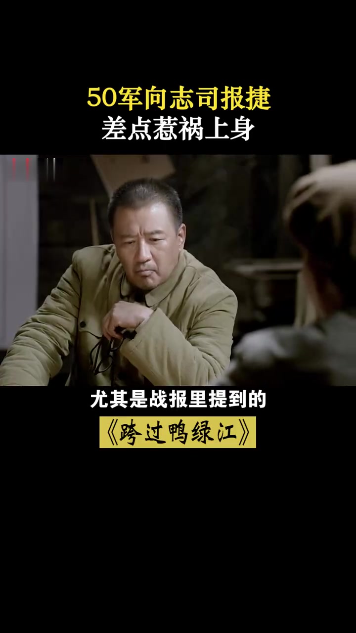 跨过鸭绿江,50军向志司报捷,彭总大怒,谎报军情要杀头!