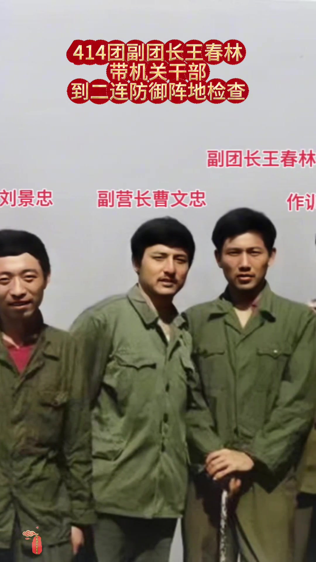 王春林副团长带机关干部到二连防御阵地检查