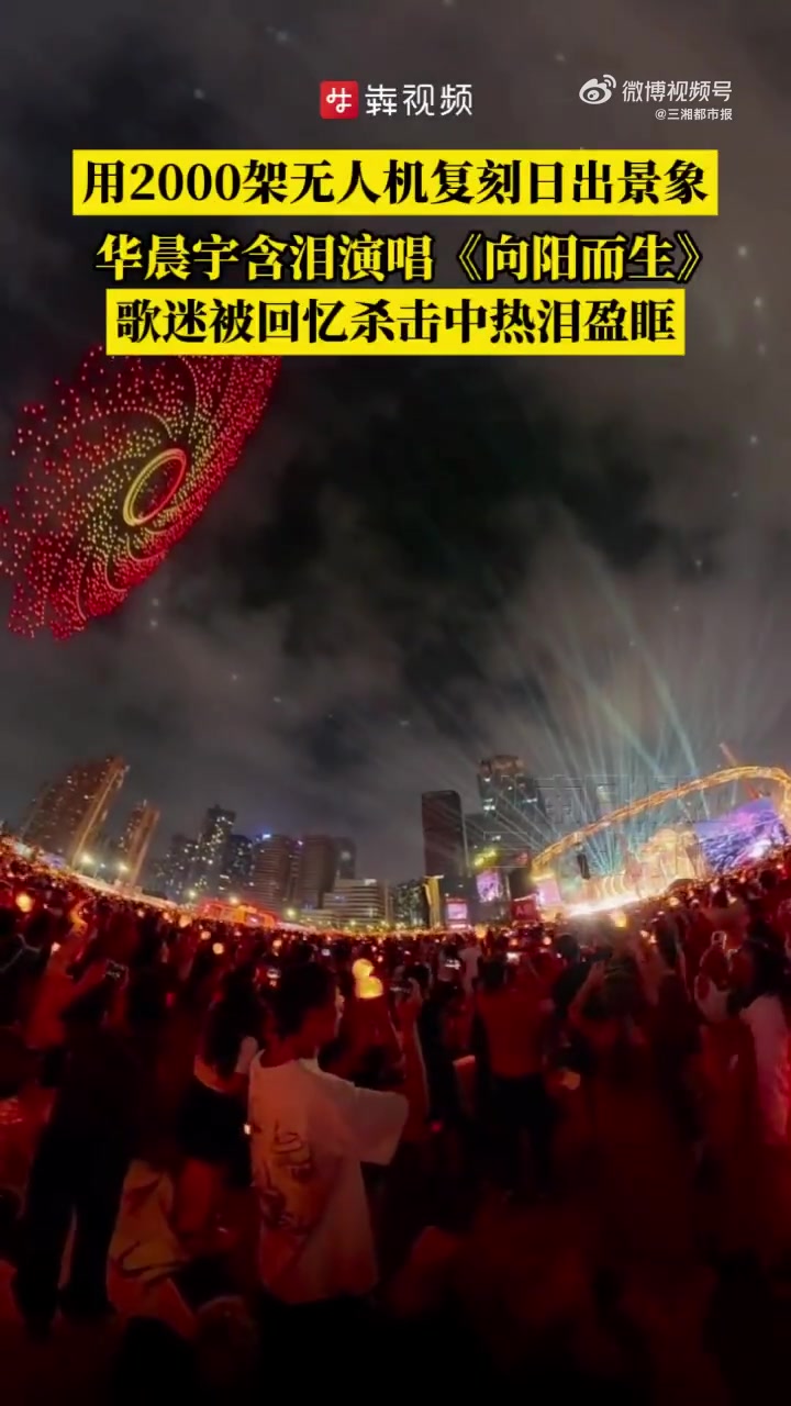 5月4日,广东佛山。日出演唱会一周年之际,华晨宇yu 在佛山演唱会现场用2000架无人机做