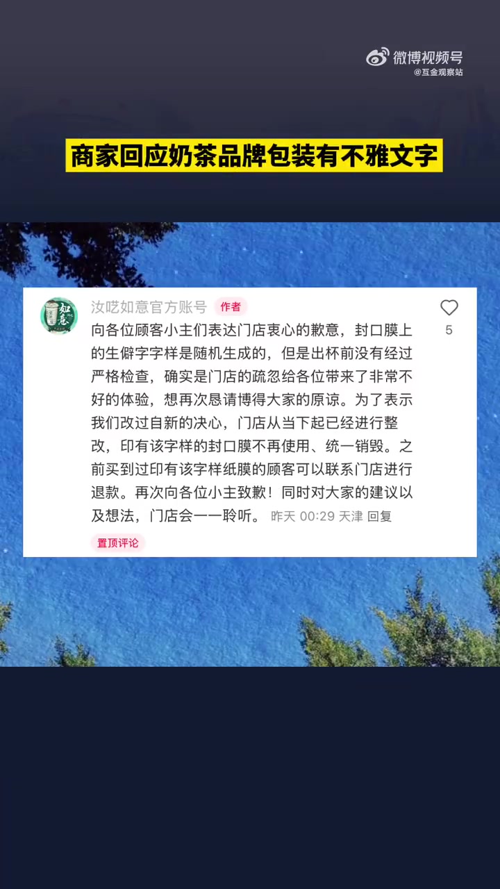 「游客吐槽天津一奶茶品牌包装有不雅文字,商家回应」5月3日,有网友在社交平台爆料称,其在天