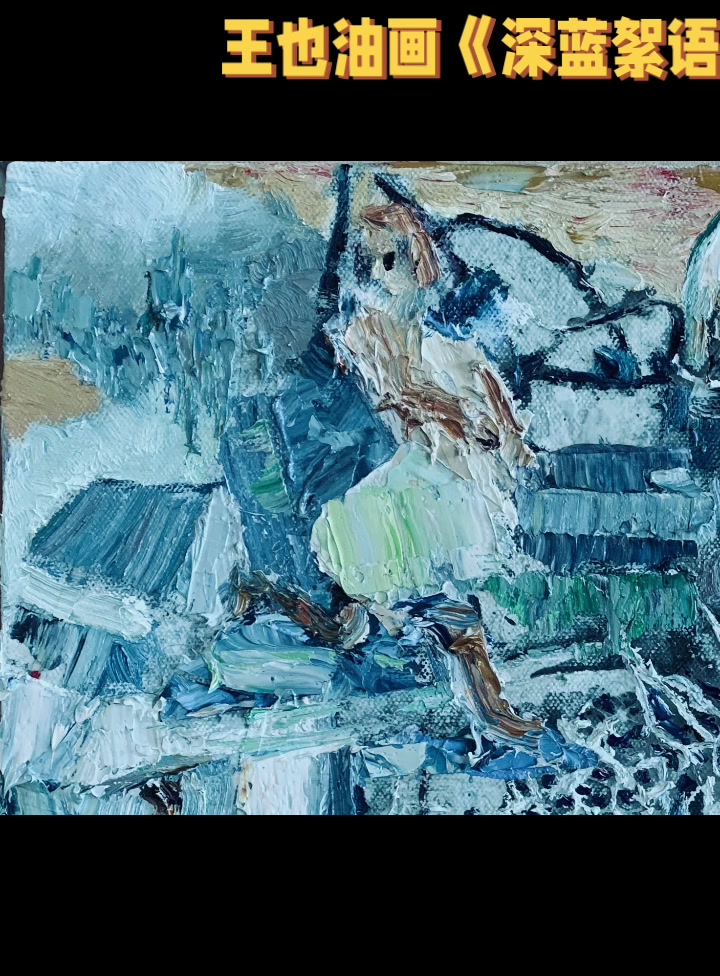 油画家王也(王丹一ewen)抽象表现主义油画《深蓝絮语》