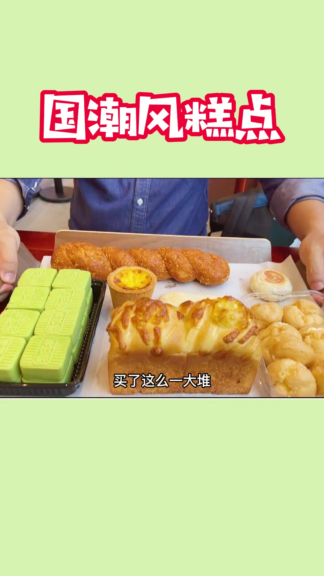 学生推荐了一家新开的国潮风糕点店,对糕点我是不会放过的,我来了!