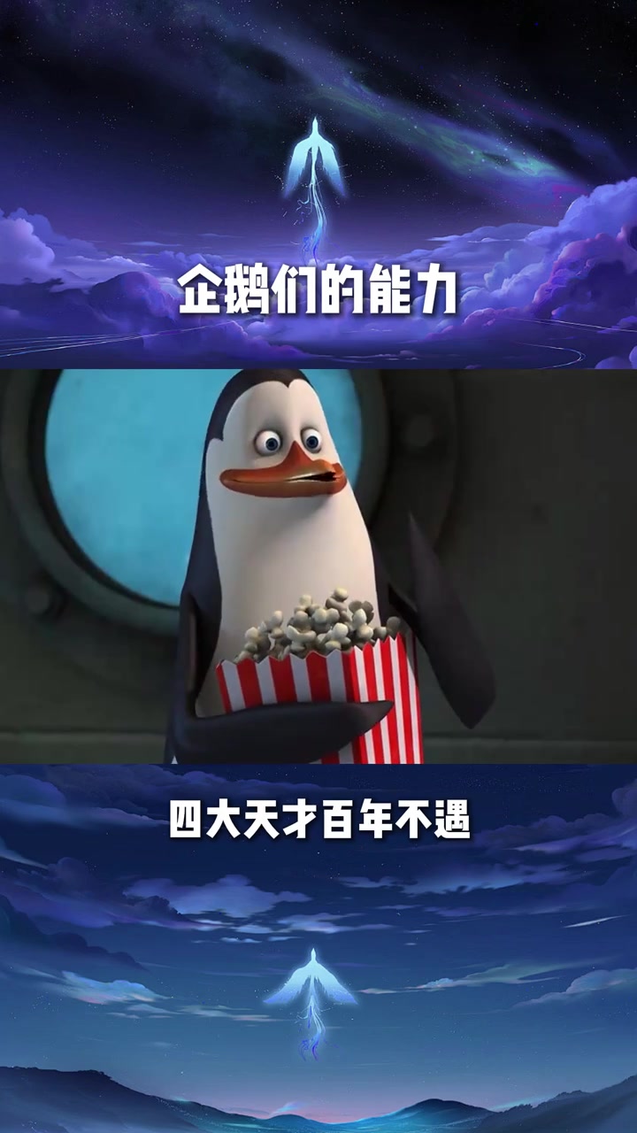 马达加斯加的企鹅们有多少超能力?百年不遇的天才一共有四个!