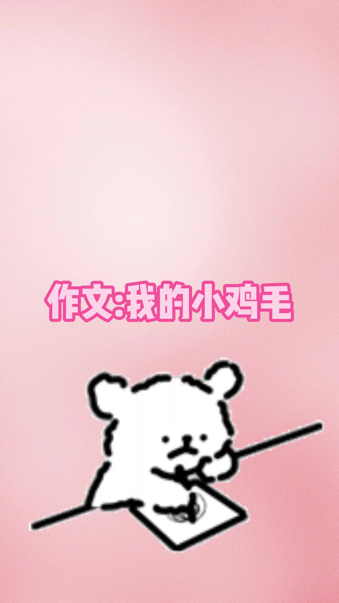 作文:我的小鸡毛