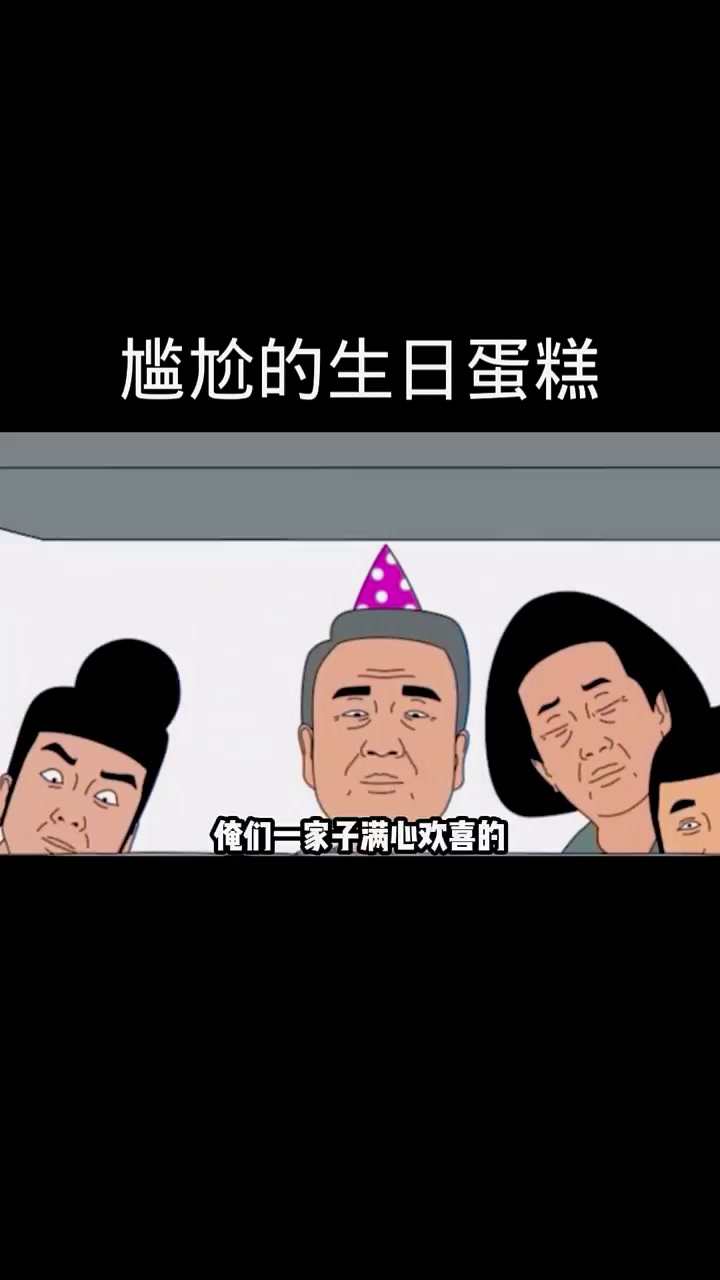 老头过生日，性感小蛋糕写祝福语，祝生日快乐永远年轻