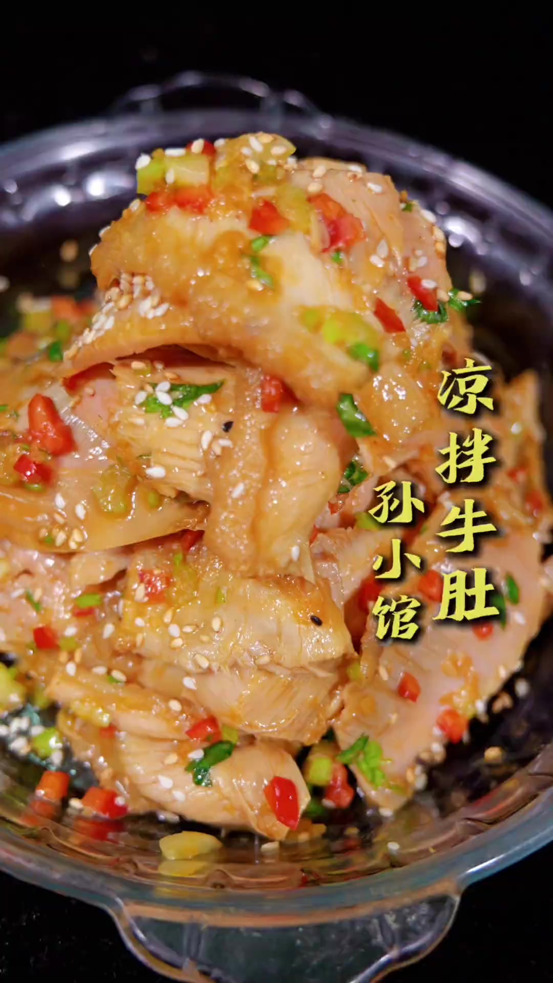 春节吃太腻?凉拌牛肚教程来啦,解腻又下酒!