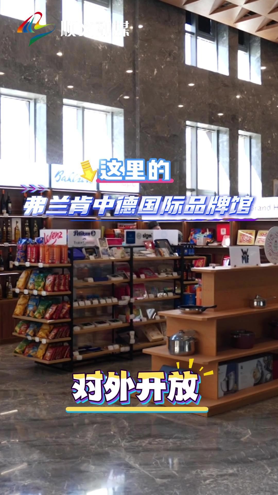 位于中德大厦B座首层的弗兰肯中德国际品牌馆对外开放