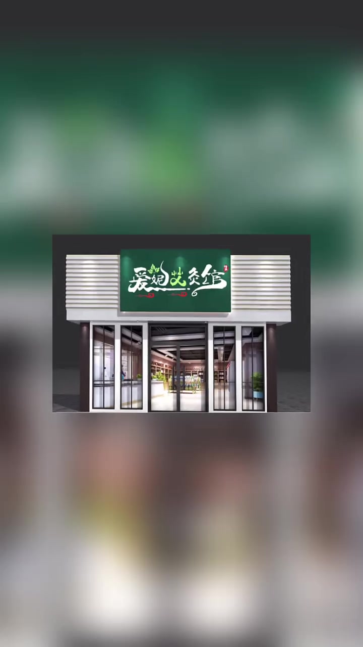 艾灸馆门头设计,艾灸馆招牌设计,艾灸馆logo设计