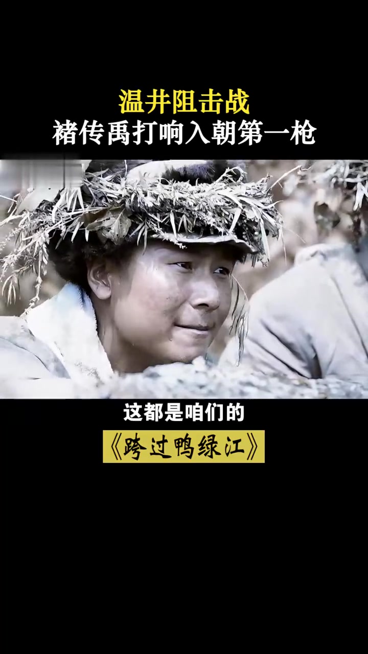 跨过鸭绿江:温井阻击战,褚传禹打响入朝作战第一枪!