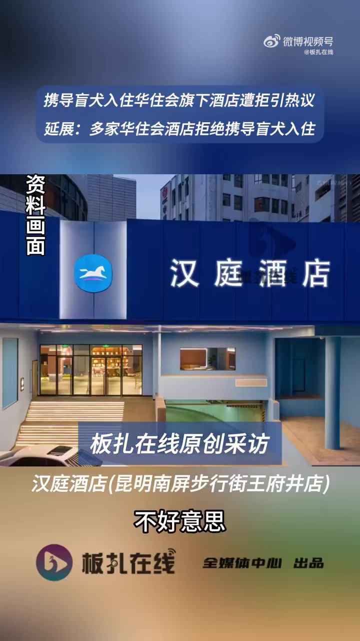 「携导盲犬入住华住会旗下酒店遭拒引热议 延展|云南昆明:多家华住会酒店拒绝携导盲犬入住」多