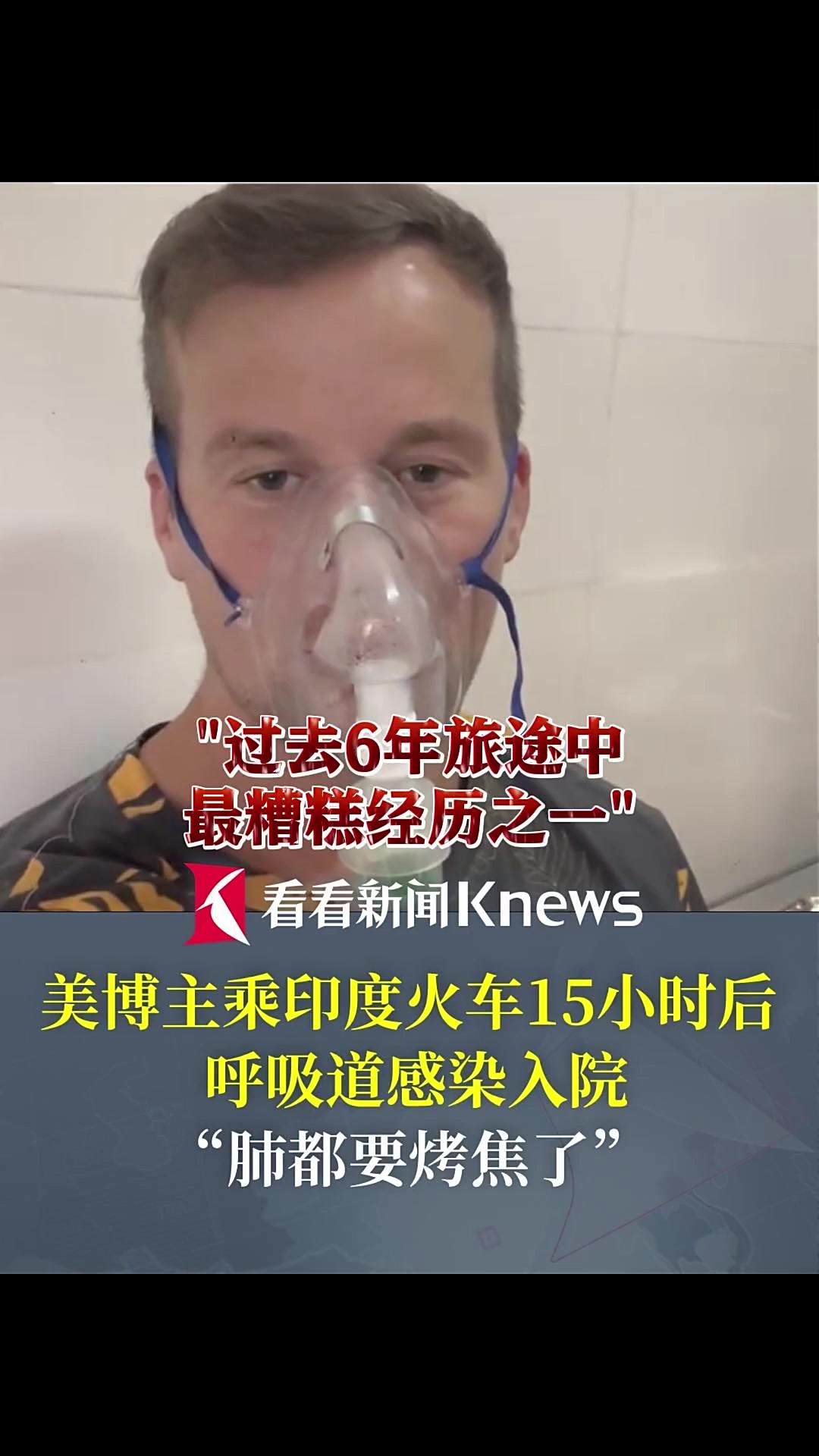 美博主印度卧铺旅行15小时后 因呼吸道感染入院