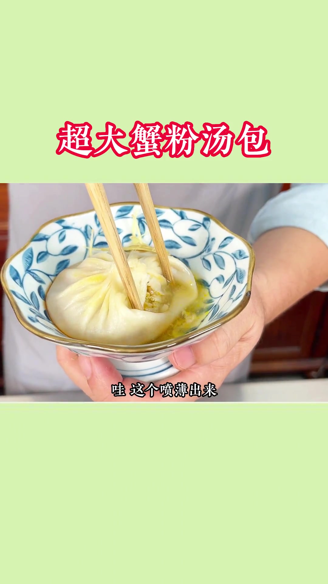 一笼一个的超大蟹粉灌汤包，一开窗，汁水瞬间爆出来，馅心太鲜美了！