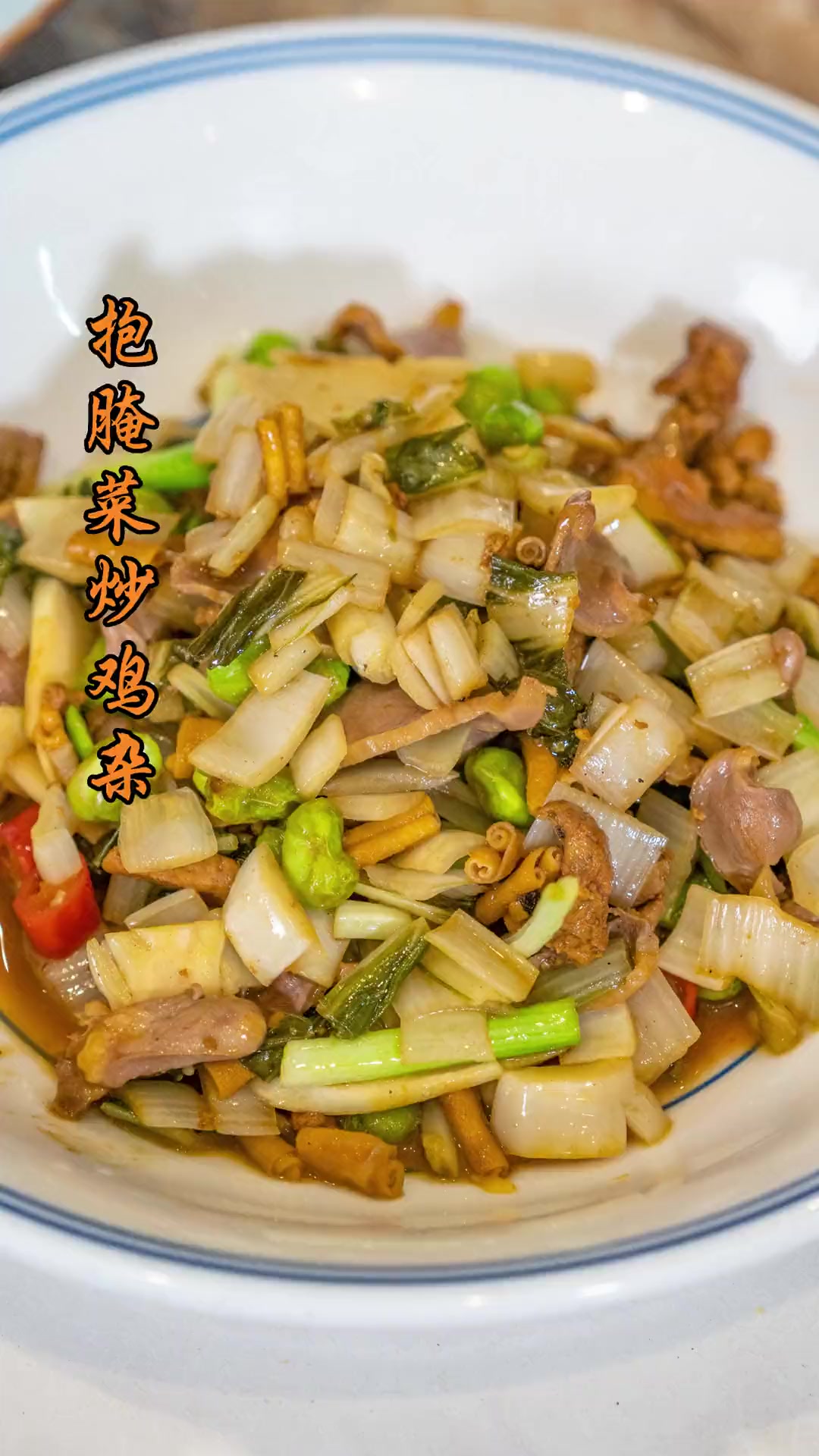 鸡杂大家都爱吃,杭州版的爆腌菜炒鸡杂怎么做更好吃?跟我学!