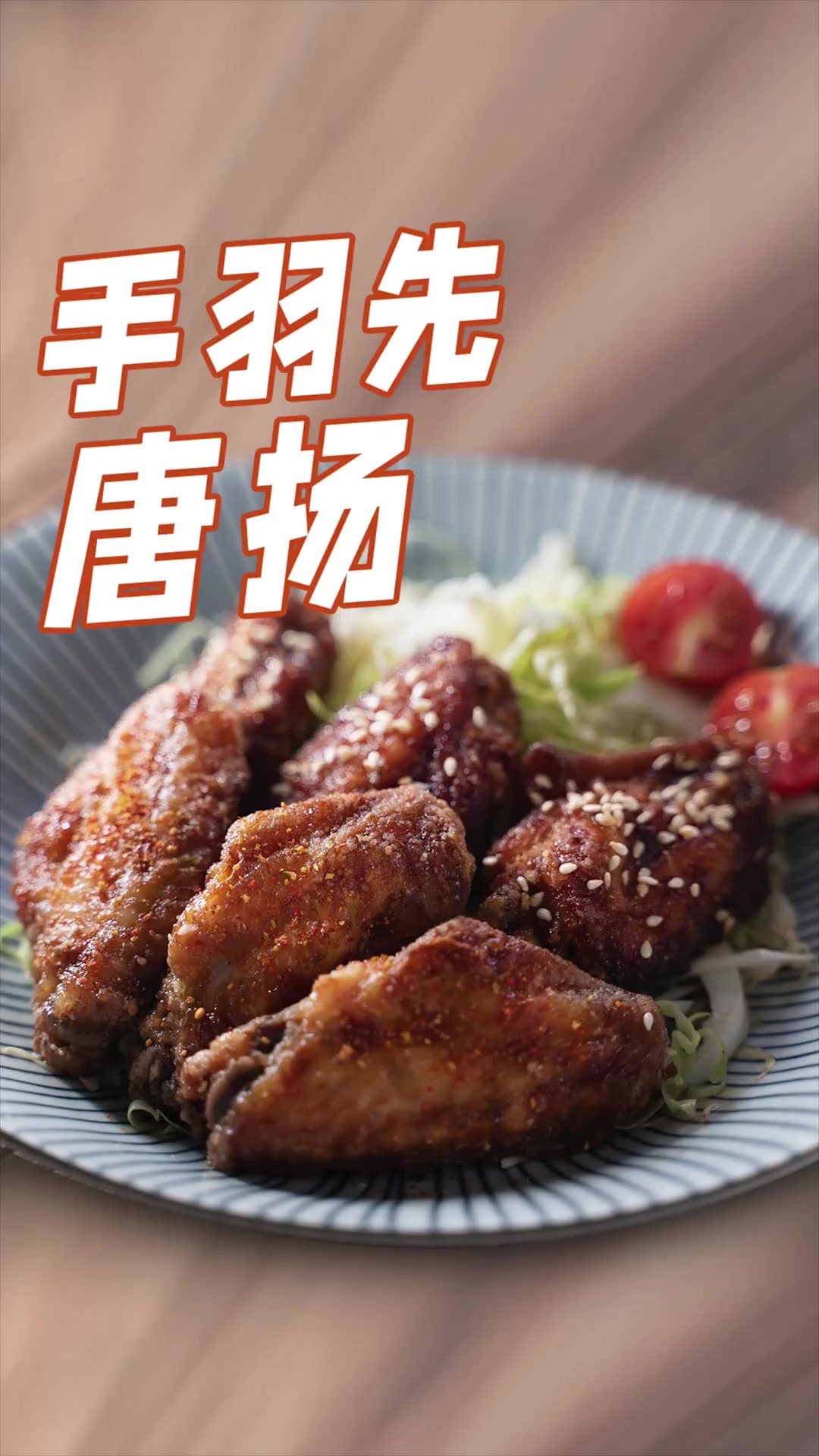 日料店菜单上的手羽先唐扬是个啥?其实就是炸鸡翅了,做法也很简单哦!