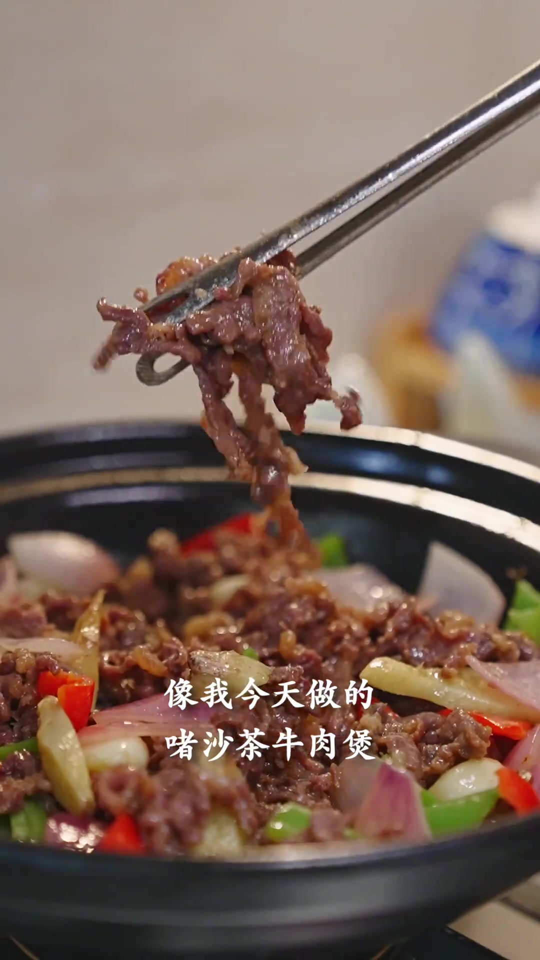 牛肉做啫啫煲，我就很喜欢加沙茶酱，因为我是潮州人啊