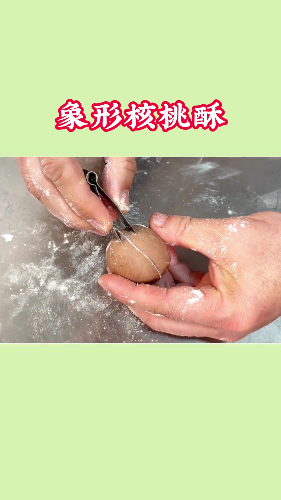国家一级面点师教你做个逼真的核桃酥,又酥又脆又香!